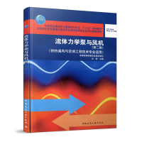 正版新书]流体力学泵与风机(供热通风与空调工程技术专业适用