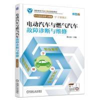 正版新书]电动汽车与燃气汽车故障诊断与维修蔡兴旺978711159572