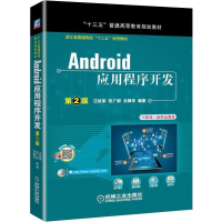 正版新书]Android应用程序开发 第2版汪杭军 张广群 吕锋华 编著