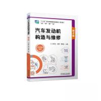 正版新书]汽车发动机构造与维修 第2版刘冬生 金荣 袁涛生97871