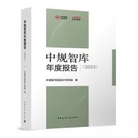 正版新书]中规智库年度报告(2023)中国城市规划设计研究院9787