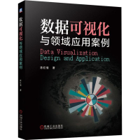 正版新书]数据可视化与领域应用案例陈红倩9787111625377