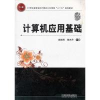 正版新书]计算机应用基础陆慰民 胡声丹9787113115814