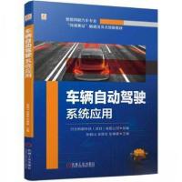 正版新书]车辆自动驾驶系统应用行云新能科技有限公司(深圳)97
