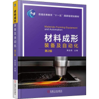 正版新书]材料成形装备及自动化 第2版樊自田9787111602361