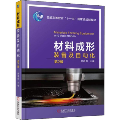 正版新书]材料成形装备及自动化 第2版樊自田9787111602361