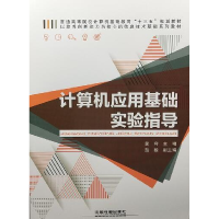 正版新书]计算机应用基础实验指导黄容主编9787113247270