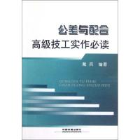 正版新书]公差与配合:高级技工实作必读戴兵9787113151638