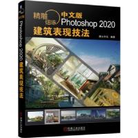 正版新书]精雕细琢——中文版Photoshop 2020建筑表现技法麓山文