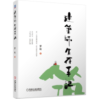 正版新书]建筑师生存手记罗松9787111621515