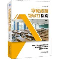 正版新书]学校积极领导力探索侯龙龙9787111602101
