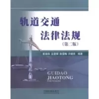 正版新书]轨道交通法律法规彭扬华9787113190897