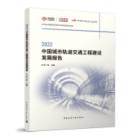 正版新书]2022中国城市轨道交通工程建设发展报告赵一新主编9787