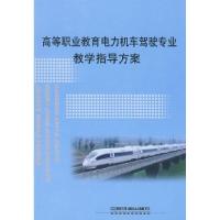 正版新书]高等职业教育电力机车驾驶专业教学指导方案[1/1]铁道