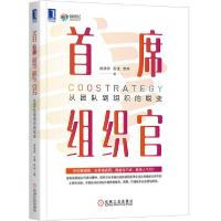 正版新书]首席组织官 从团队到组织的蜕变房晟陶9787111656364