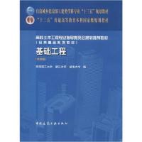 正版新书]基础工程(第4版)编者:华南理工大学//浙江大学//湖南大