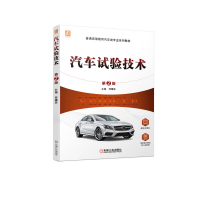 正版新书]汽车试验技术(第2版普通高等教育十三五汽车类规划教材