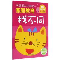 正版新书]韩国多元智能家庭教育(找不同.2-3岁)韩国三省出版社