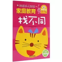 正版新书]韩国多元智能家庭教育(找不同.2-3岁)韩国三省出版社
