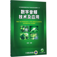 正版新书]数字音频技术及应用谢明9787111574118