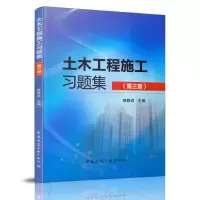 正版新书]土木工程施工习题集(第三版)穆静波 主编97871122366
