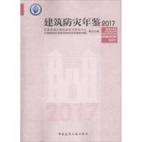 正版新书]建筑防灾年鉴2017住房和城乡建设部防灾研究中心978711