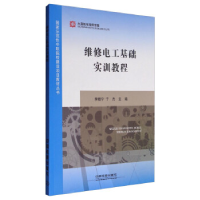 正版新书]维修电工基础实训教程/国家示范性中职院校建设项目教
