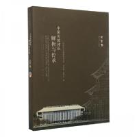 正版新书]中国传统建筑解析与传承:北京卷《中国传统建筑解析与
