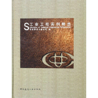 正版新书]工业工程实例精选中国联合工程公司9787112077939