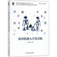 正版新书]ROS机器人开发实践胡春旭9787111598237