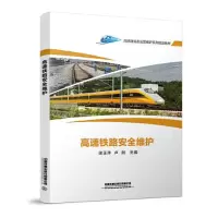 正版新书]高速铁路安全维护徐玉萍;卢剑9787113273163