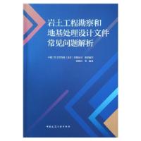 正版新书]岩土工程勘察和地基处理设计文件常见问题解析中勘三佳