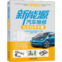 正版新书]新能源汽车维修完全自学手册广州瑞佩尔信息科技有限公