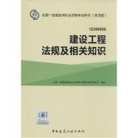 正版新书]建设工程法规及相关知识写9787112177981
