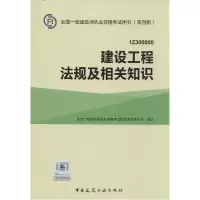 正版新书]建设工程法规及相关知识写9787112177981