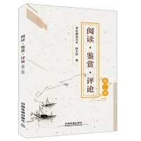正版新书]阅读·鉴赏·评论(第二版)侯玉珍 著9787113245245