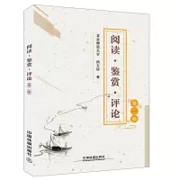 正版新书]阅读·鉴赏·评论(第二版)侯玉珍 著9787113245245