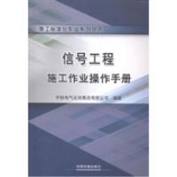 正版新书]信号工程施工作业操作手册中铁电气化局集团有限公司97