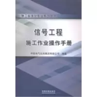 正版新书]信号工程施工作业操作手册中铁电气化局集团有限公司97