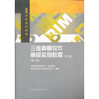 正版新书]三维算量软件高级实例教程(附光盘第2版BIM软件系列教