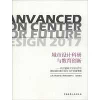 正版新书]城市设计科研与教育创新——北京建筑大学2017年国际城