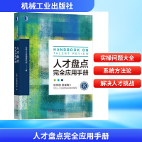 正版新书]人才盘点完全应用手册北森人才管理研究院 著978711163