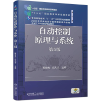 正版新书]自动控制原理与系统 第5版陈渝光,孔凡才 编9787111729