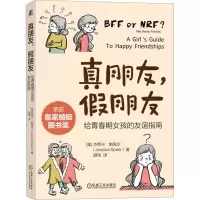 正版新书]真朋友,假朋友 给青春期女孩的友谊指南(美)杰西卡·斯