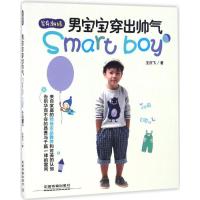 正版新书]男宝宝穿出帅气王庆飞9787113221638