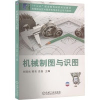 正版新书]机械制图与识图刘国杰,陈亮,史磊 编9787111636519