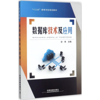正版新书]数据库技术及应用谷伟9787113237851