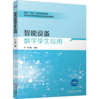正版新书]智能设备数字孪生应用卞化梅 编9787111759706