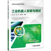 正版新书]工业机器人安装与调试杨帅 著9787111604389