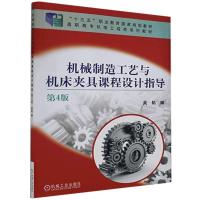 正版新书]机械制造工艺与机床夹具课程设计指导第4版不详9787111